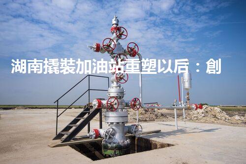 湖南撬裝加油站重塑以后：創(chuàng)新化工廠拆除技術(shù)的以后前景？